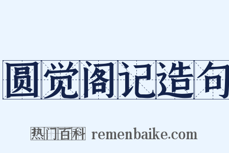 圆觉阁记造句是什么意思的图片